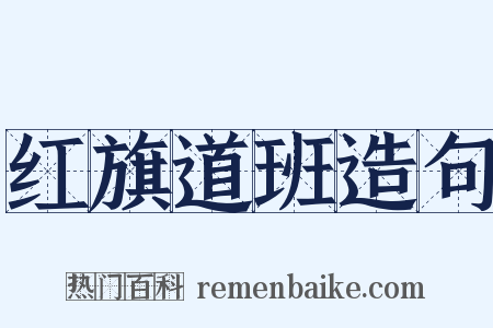 红旗道班造句是什么意思的图片